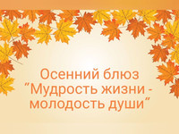 Осенний блюз «Мудрость жизни – молодость души». ЦГБ, Белецкая Н. В.