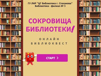 Онлайн библиоквест «Сокровища библиотеки». Бф №3, Павлова В. Г.