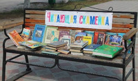 Библиотечная скамейка «Дети. Лето. Много книг». ГБД, Ятченко С.А.