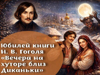 Юбилей книги Н. В. Гоголя «Вечера на хуторе близ Диканьки». Б-Ф№5, Панкратова А.А.