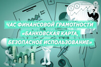 Час финансовой грамотности «Банковская карта, безопасное использование». Б-Ф № 5, Панкратова А.А.