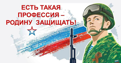 Есть такая профессия – Родину защищать!